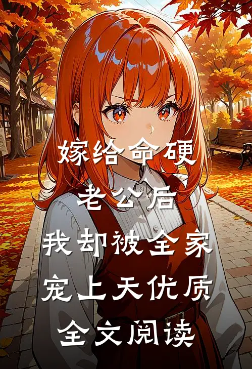 嫁给命硬老公后，我却被全家宠上天优质全文阅读