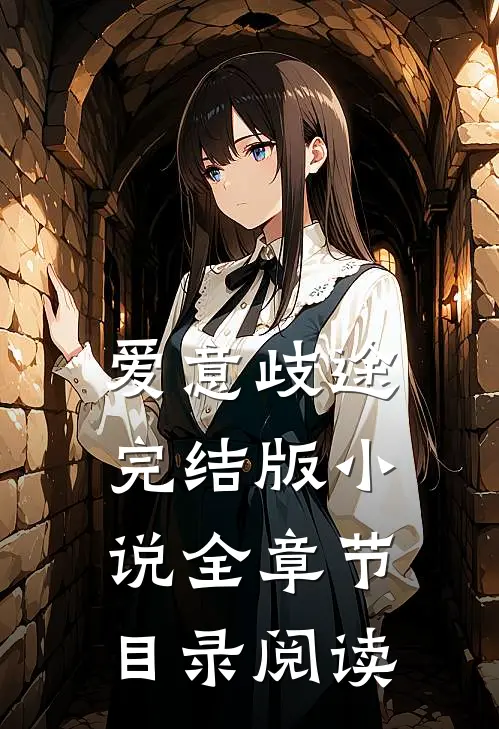 爱意歧途完结版小说全章节目录阅读
