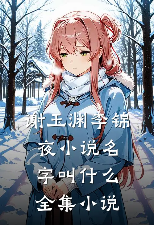 谢玉渊李锦夜小说名字叫什么全集小说