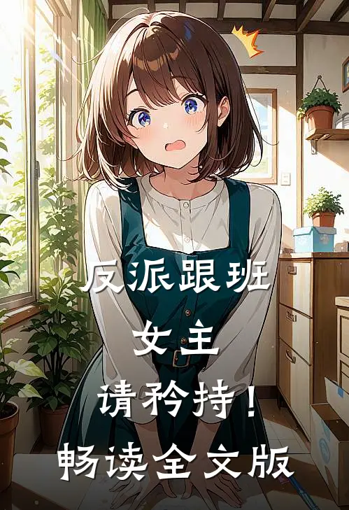 反派跟班：女主，请矜持！畅读全文版