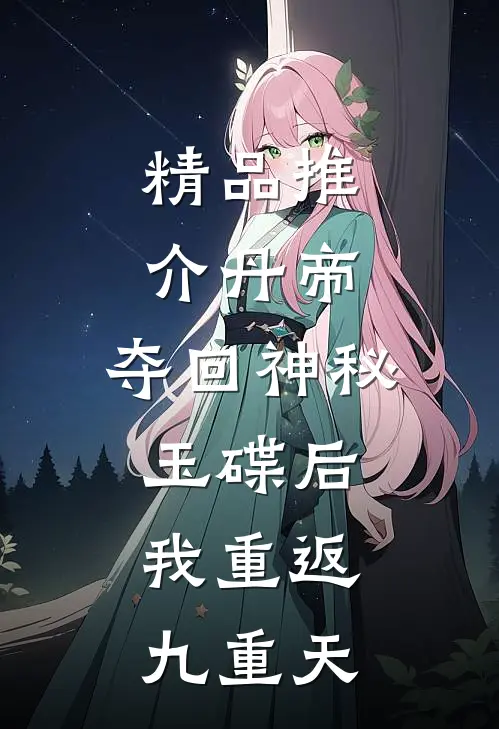 精品推介丹帝：夺回神秘玉碟后，我重返九重天