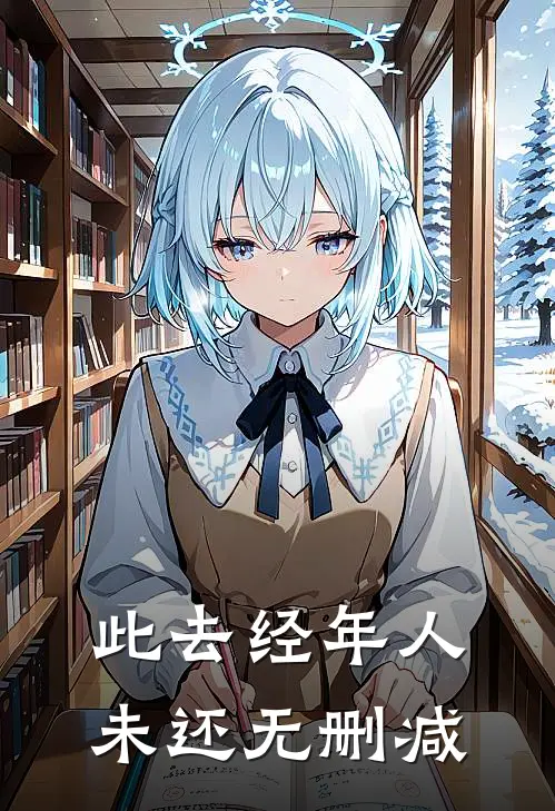 此去经年人未还无删减