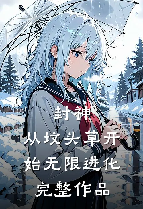 封神：从坟头草开始无限进化完整作品