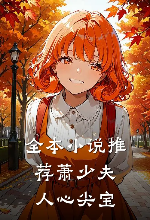 全本小说推荐萧少夫人心尖宝
