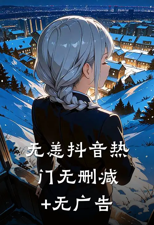 无恙抖音热门无删减+无广告