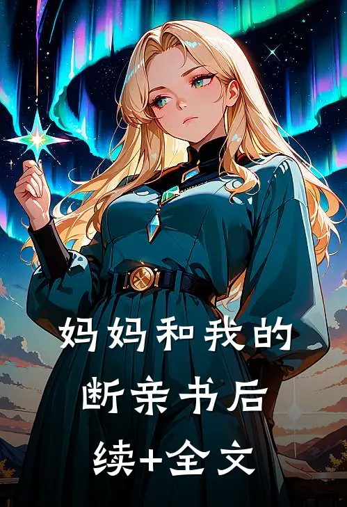 妈妈和我的断亲书后续+全文