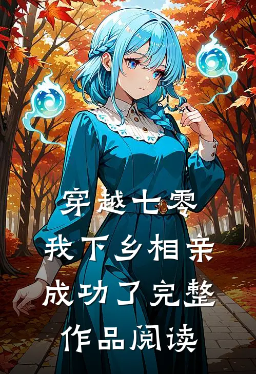 穿越七零，我下乡相亲成功了完整作品阅读