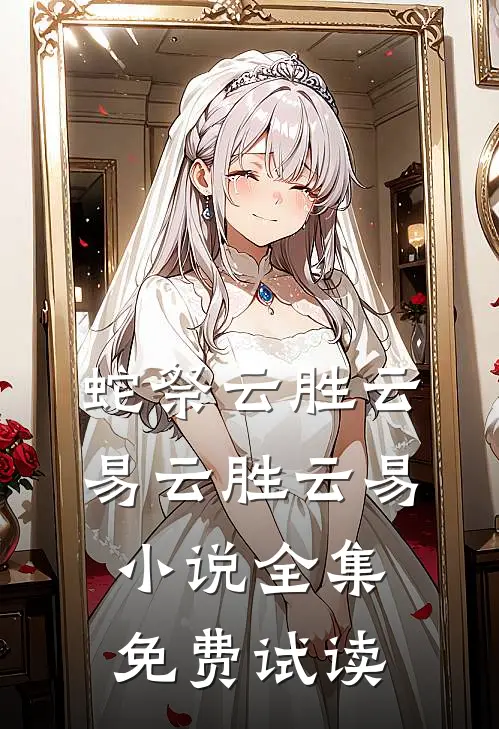 蛇祭云胜云易云胜云易小说全集免费试读