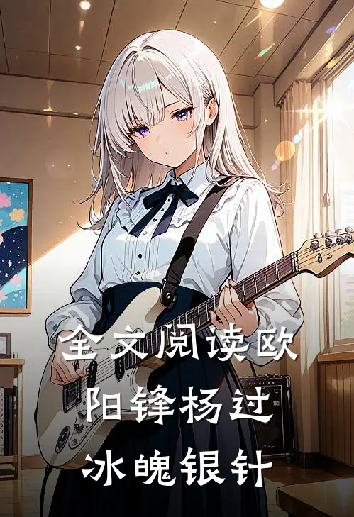 全文阅读欧阳锋杨过冰魄银针