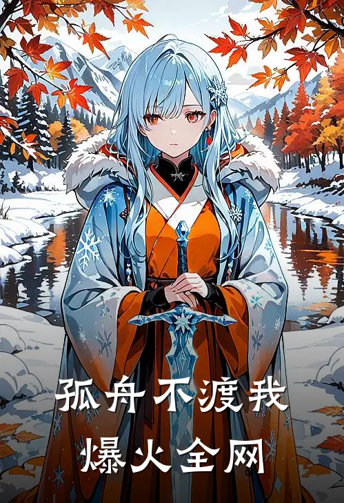 孤舟不渡我爆火全网