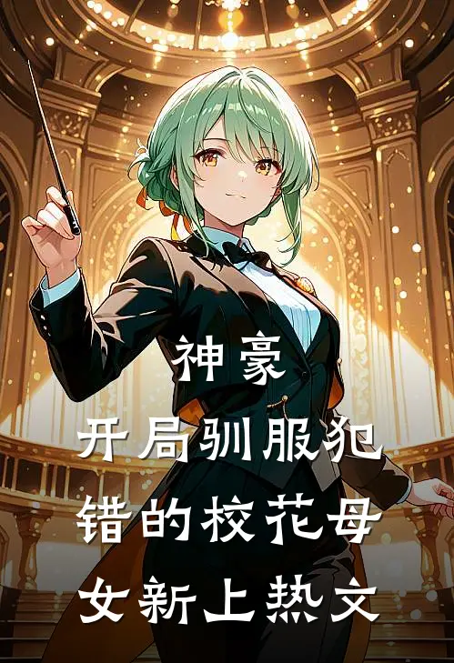 神豪，开局驯服犯错的校花母女新上热文