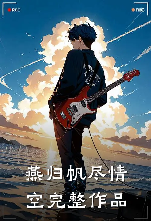 燕归帆尽情空完整作品