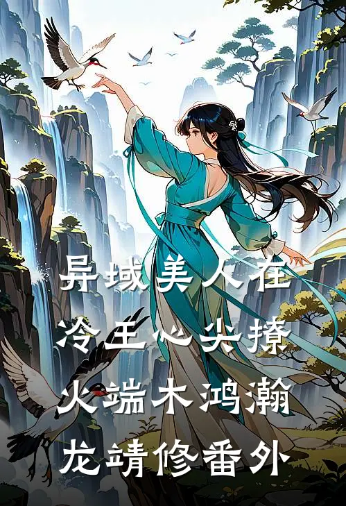 异域美人在冷王心尖撩火端木鸿瀚龙靖修番外