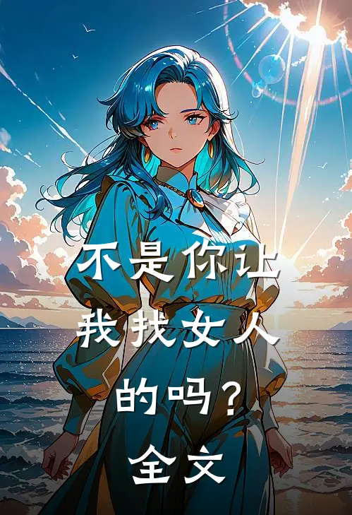 不是你让我找女人的吗？全文