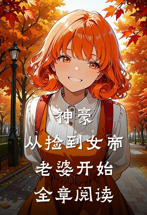 神豪，从捡到女帝老婆开始全章阅读