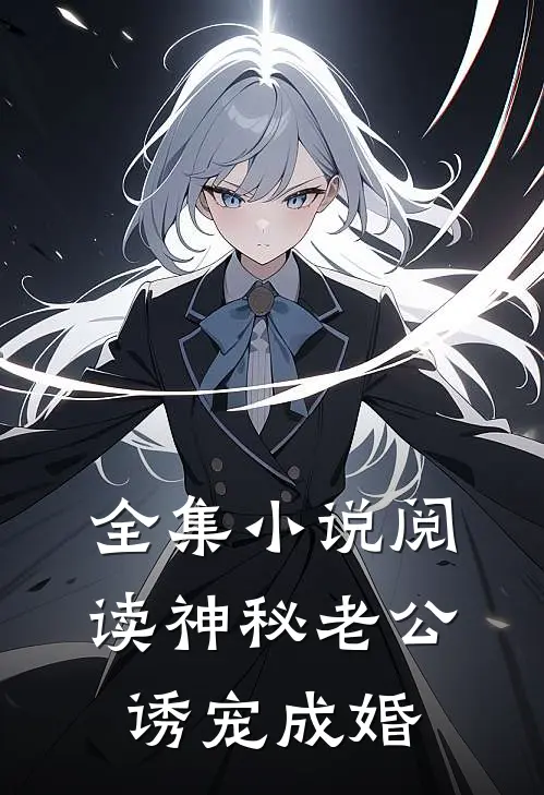全集小说阅读神秘老公诱宠成婚