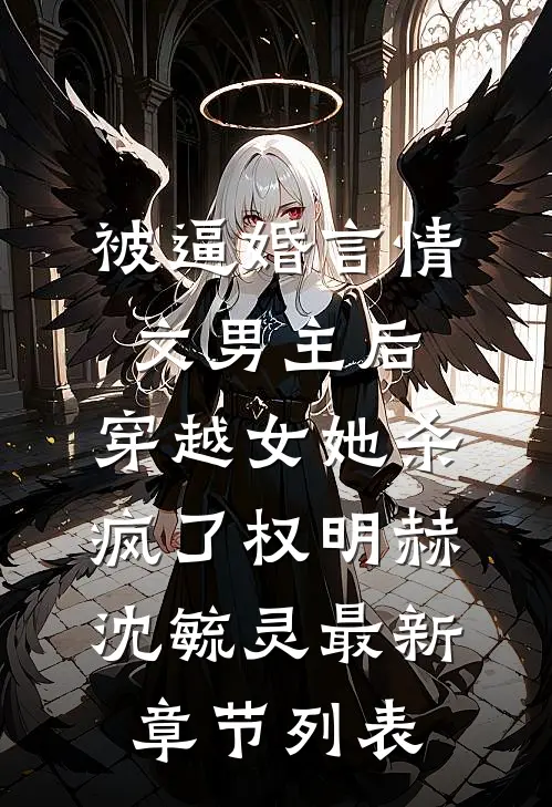 被逼婚言情文男主后，穿越女她杀疯了权明赫沈毓灵最新章节列表