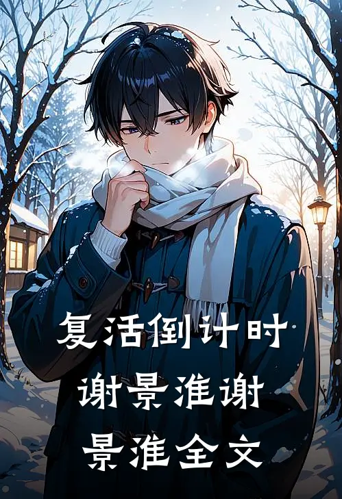 复活倒计时谢景淮谢景淮全文