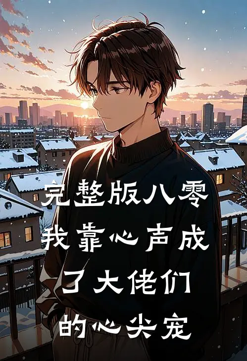 完整版八零：我靠心声成了大佬们的心尖宠