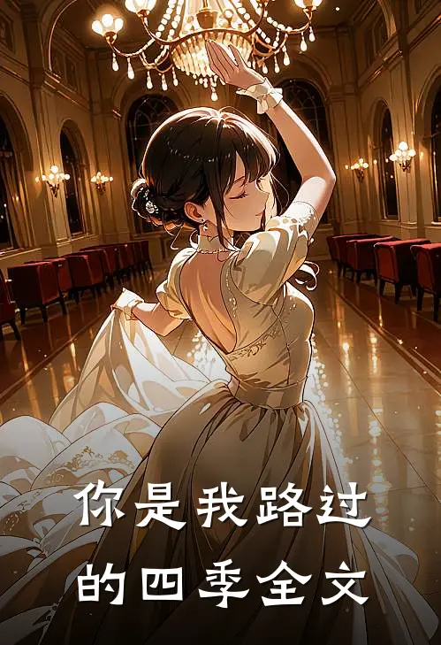 你是我路过的四季全文