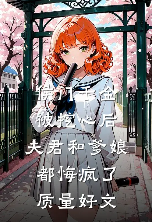 侯门千金被挖心后，夫君和爹娘都悔疯了质量好文