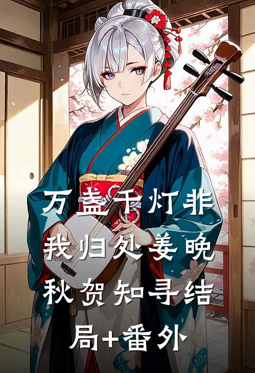 万盏千灯非我归处姜晚秋贺知寻结局+番外