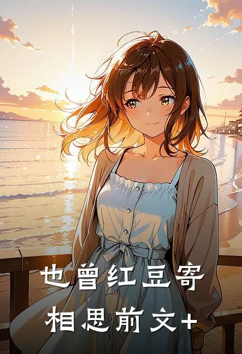 也曾红豆寄相思前文+
