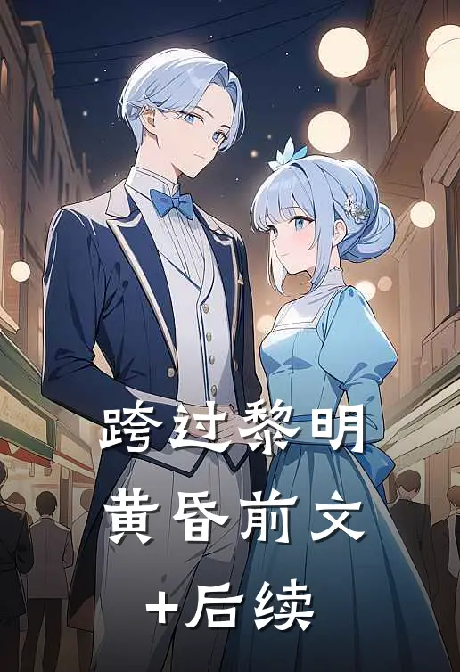 跨过黎明黄昏前文+后续