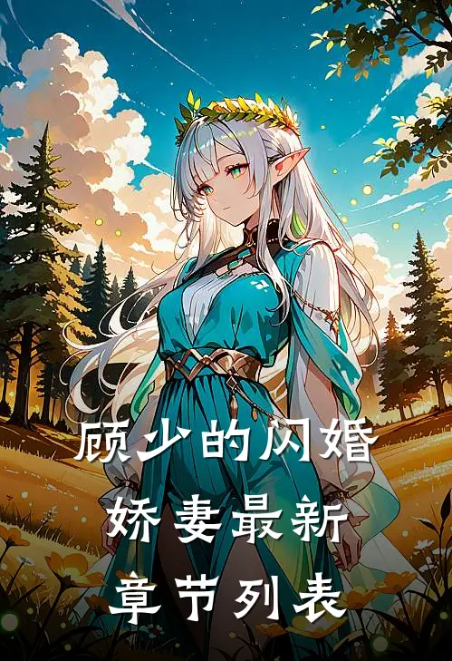 顾少的闪婚娇妻最新章节列表