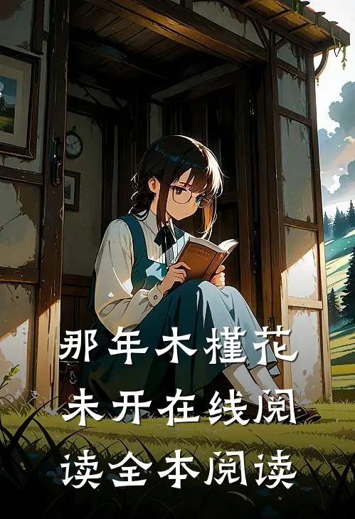 那年木槿花未开在线阅读全本阅读