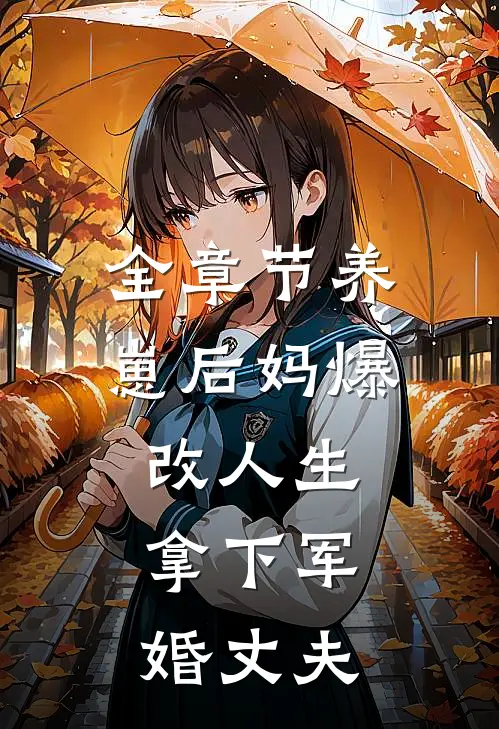 全章节养崽后妈爆改人生，拿下军婚丈夫