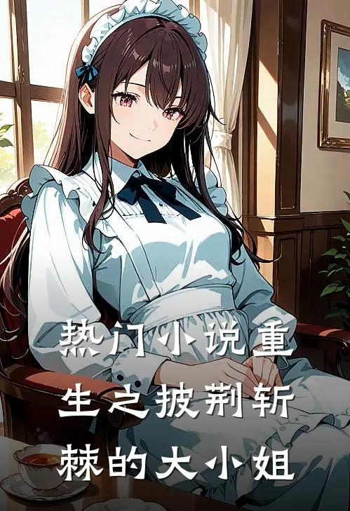 热门小说重生之披荆斩棘的大小姐