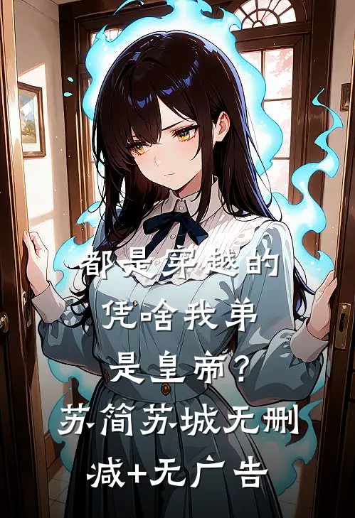 都是穿越的，凭啥我弟是皇帝？苏简苏城无删减+无广告