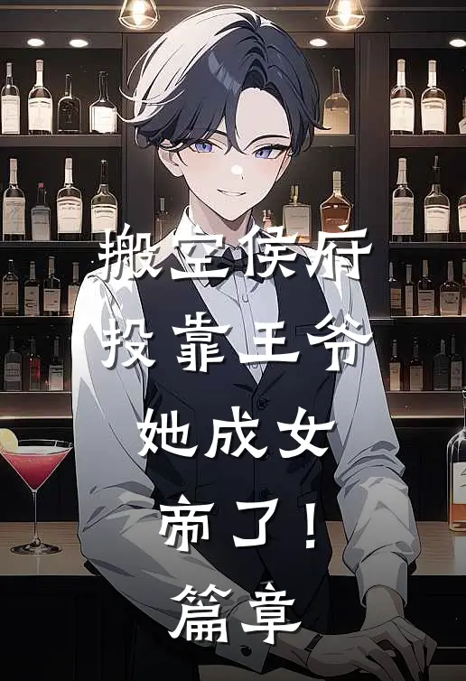 搬空侯府投靠王爷,她成女帝了!篇章