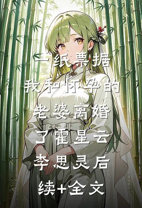 一纸票据，我和怀孕的老婆离婚了霍星云李思灵后续+全文
