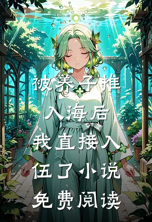 被养子推入海后，我直接入伍了小说免费阅读