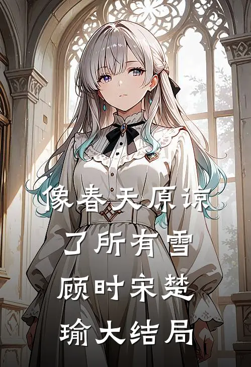 像春天原谅了所有雪顾时宋楚瑜大结局