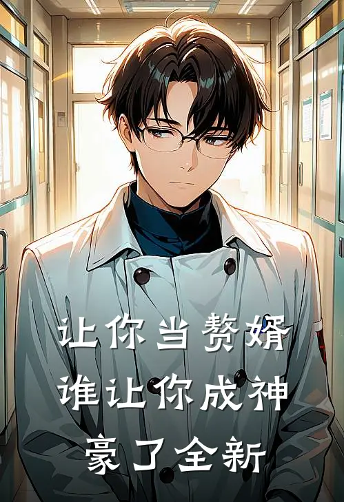 让你当赘婿，谁让你成神豪了全新