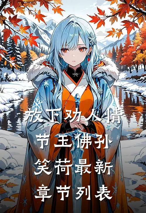 放下劝人情节玉佛孙笑荷最新章节列表