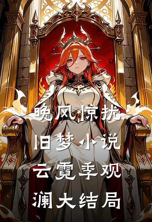 晚风惊扰旧梦小说云霓季观澜大结局