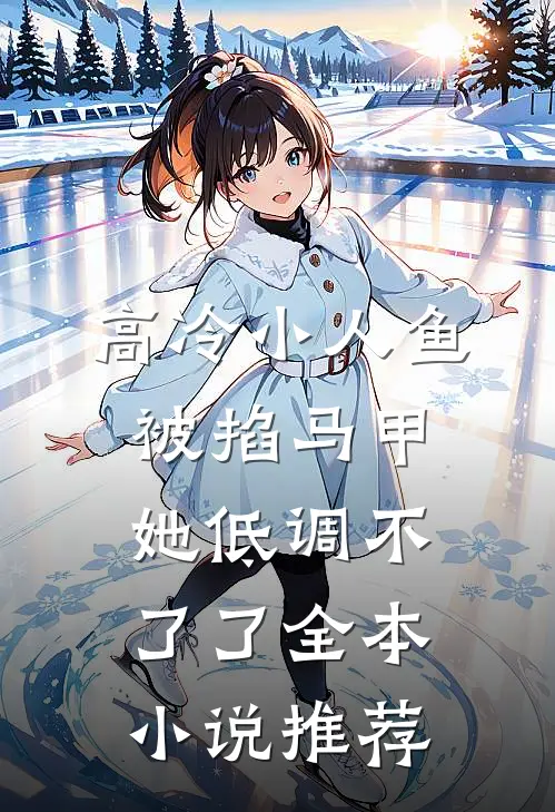 高冷小人鱼被掐马甲，她低调不了了全本小说推荐