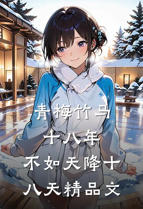 青梅竹马十八年，不如天降十八天精品文