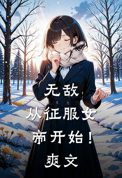 无敌，从征服女帝开始！爽文