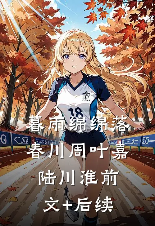 暮雨绵绵落春川周叶嘉陆川淮前文+后续