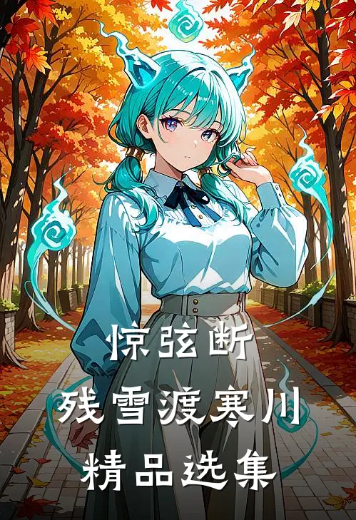 惊弦断，残雪渡寒川精品选集