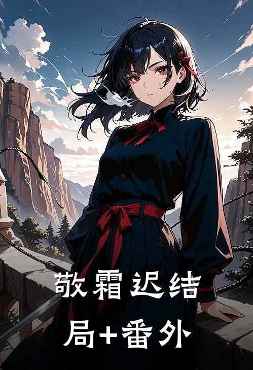 敬霜迟结局+番外