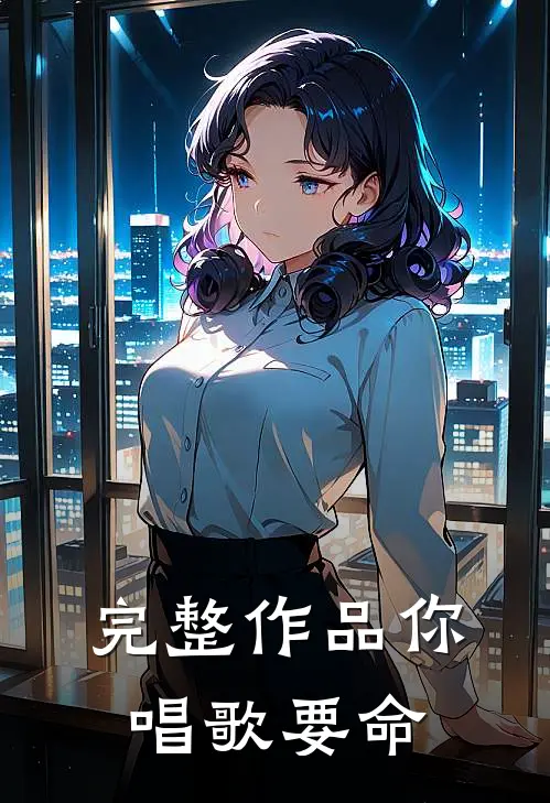 完整作品你唱歌要命