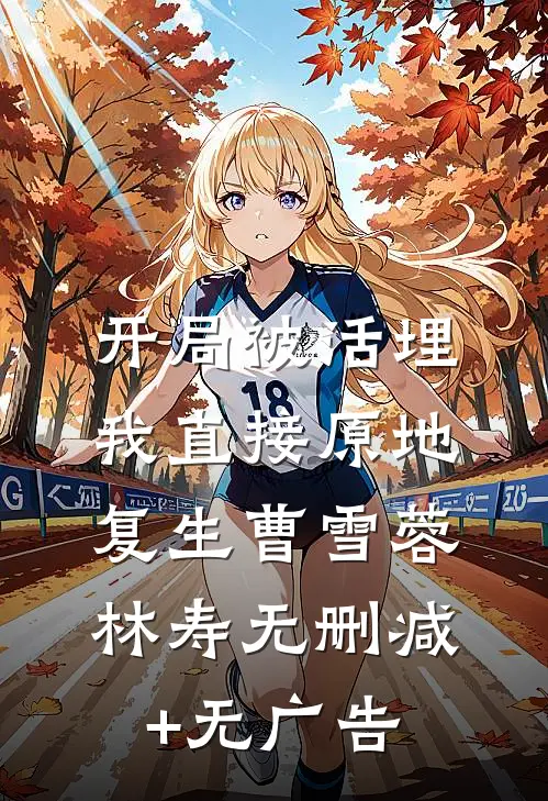 开局被活埋，我直接原地复生曹雪蓉林寿无删减+无广告