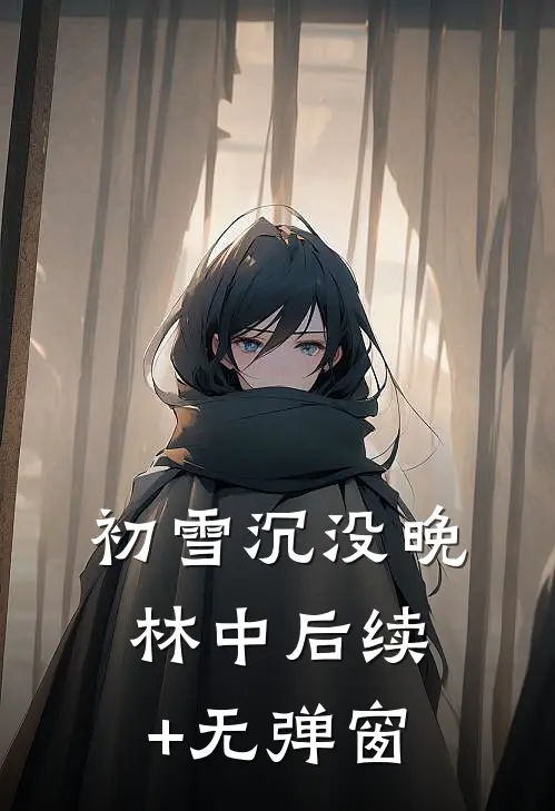 初雪沉没晚林中后续+无弹窗