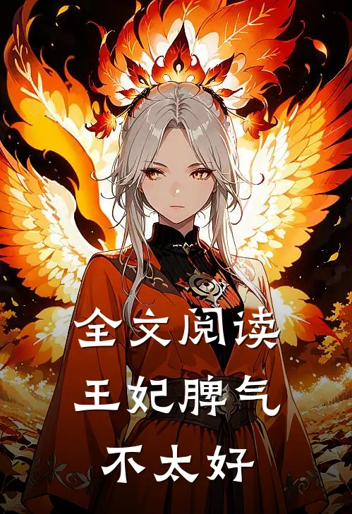 全文阅读王妃脾气不太好